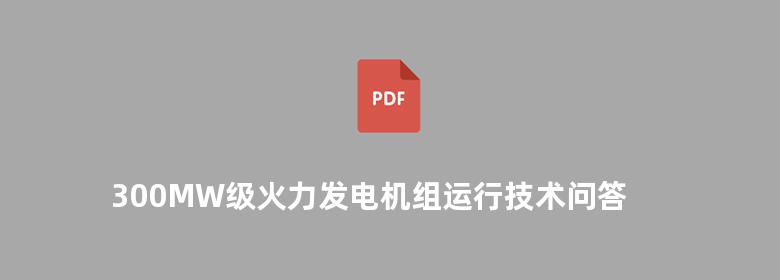 300MW级火力发电机组运行技术问答丛书 电厂化学分册